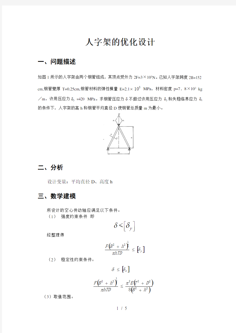 机械优化设计实例(人字架优化)