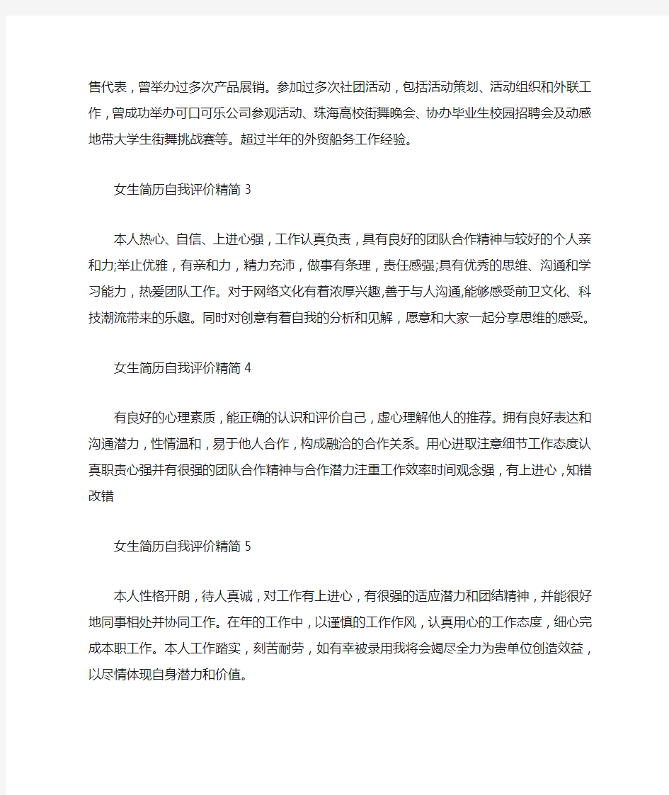 女生简历自我评价精简10篇