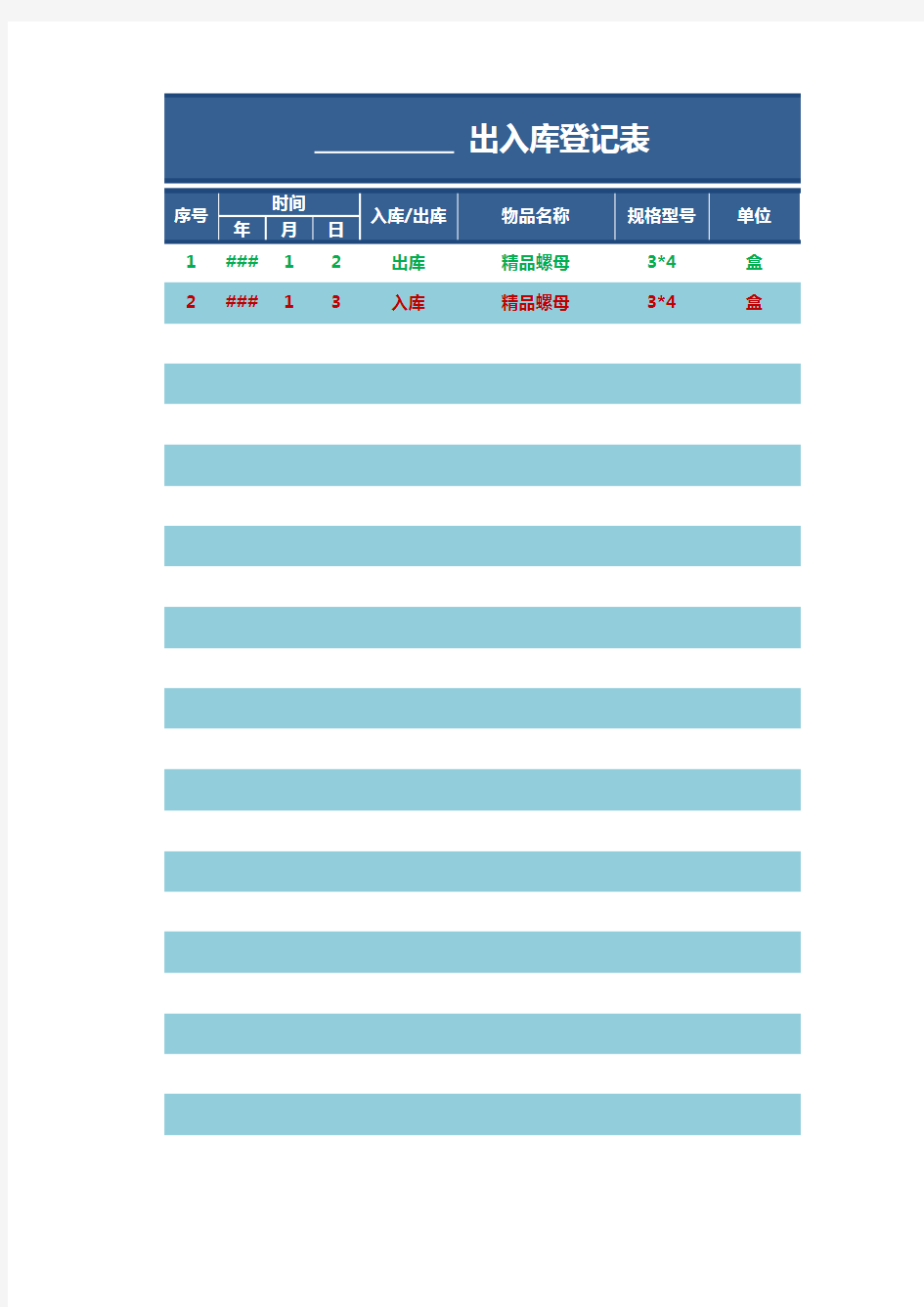 出入库登记表(出入库不同颜色区分)