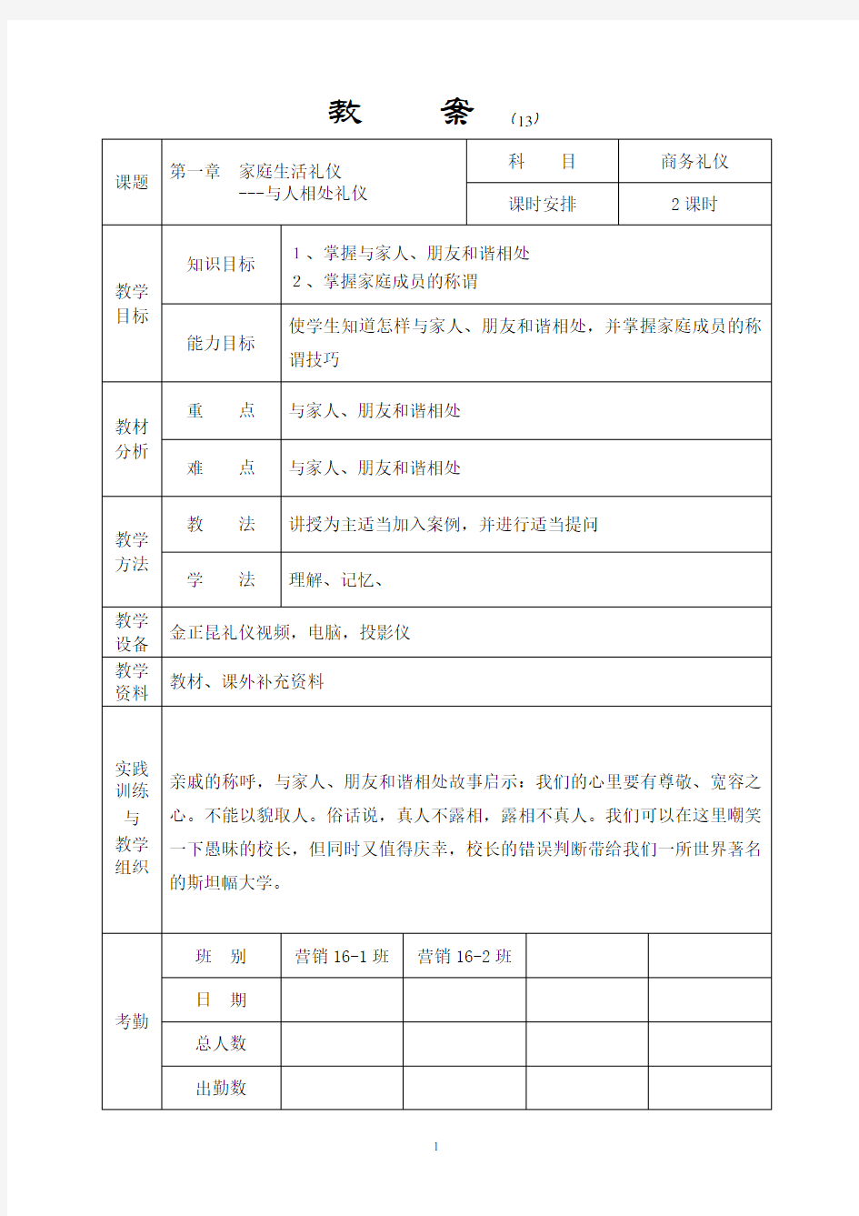 家庭生活礼仪教案 (1)