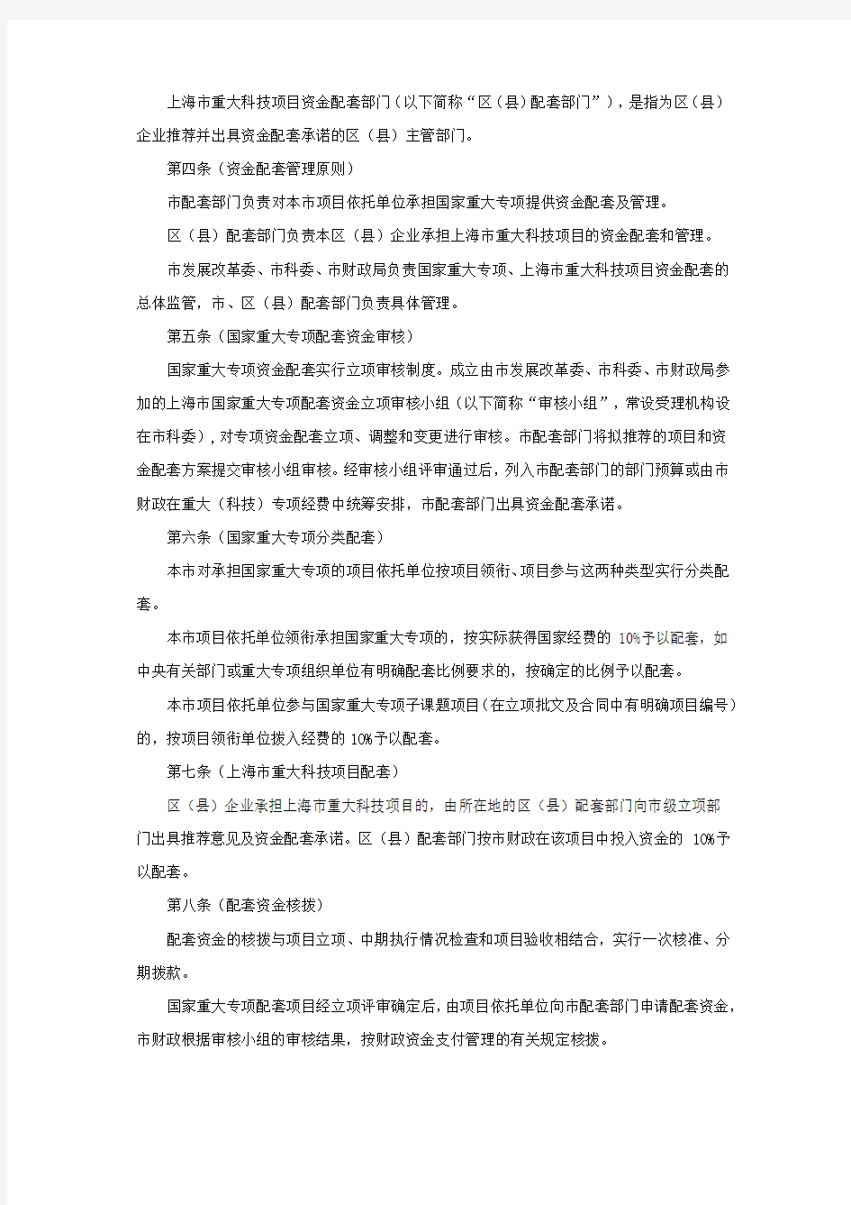 国家重大(科技)专项和上海市重大科技项目资金配套管理办法(暂行)