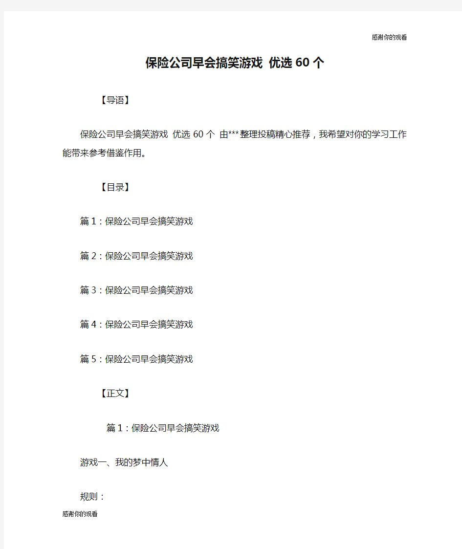 保险公司早会搞笑游戏 优选60个.doc