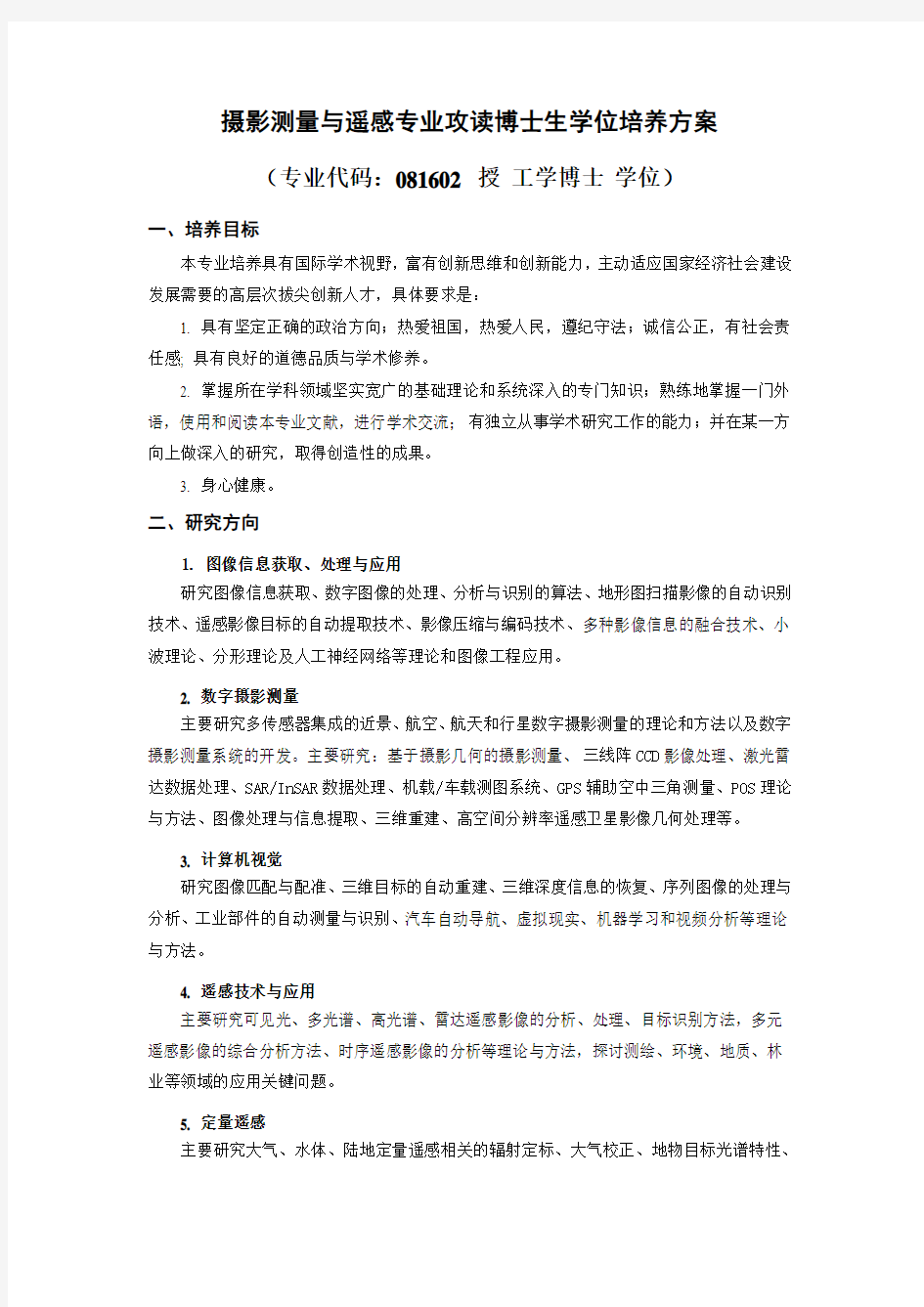 New 摄影测量与遥感专业攻读博士生学位培养方案