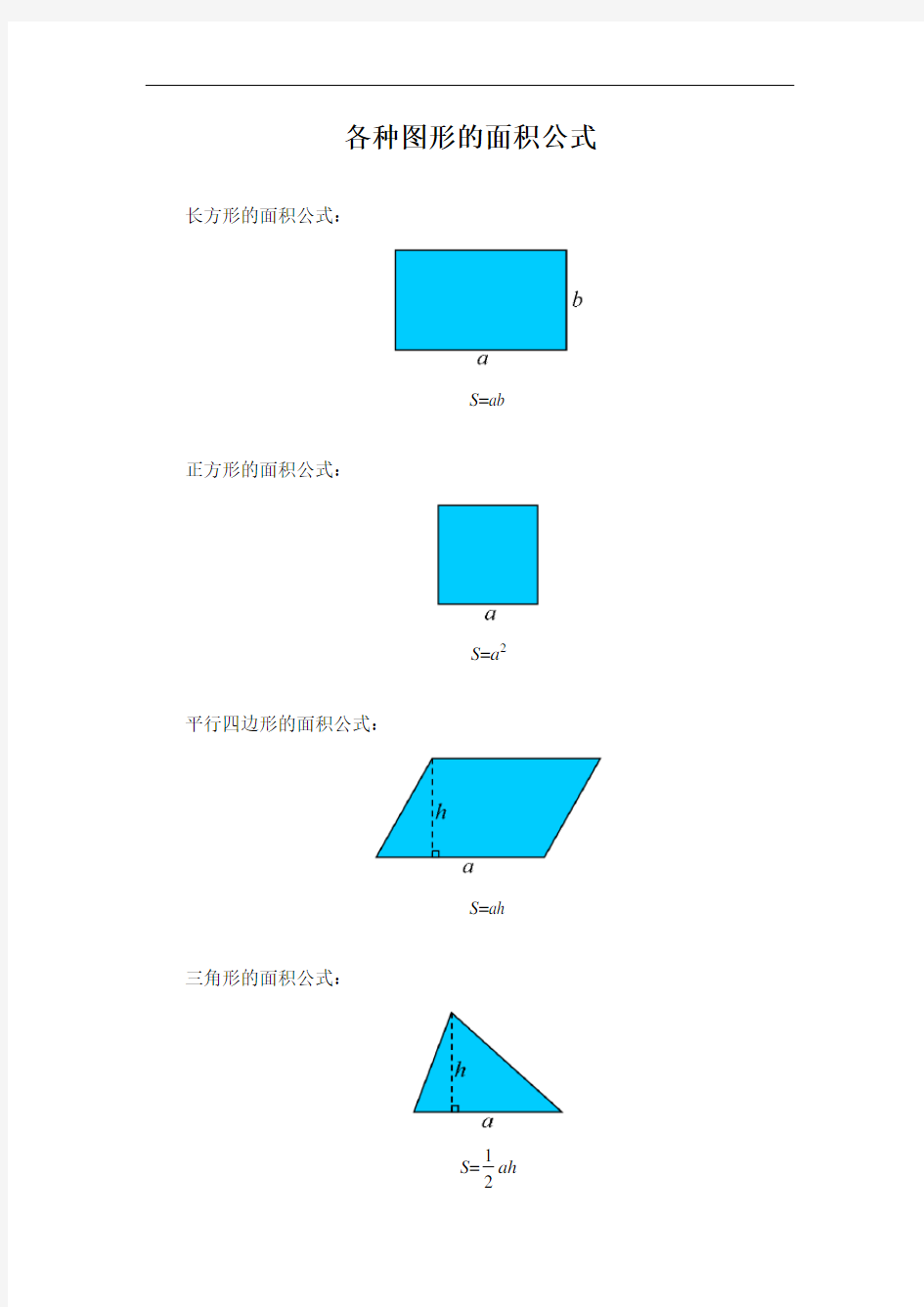 各种图形的面积公式