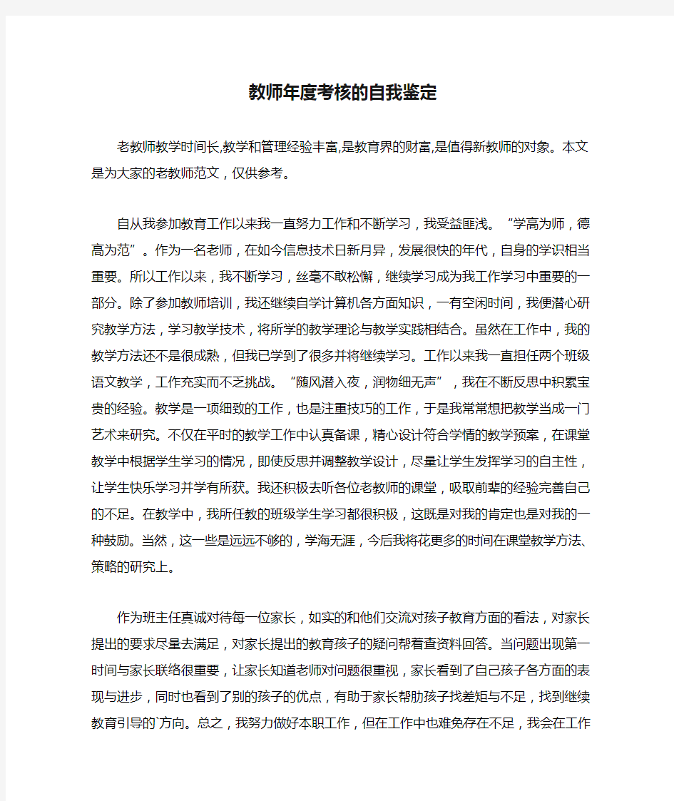 教师年度考核的自我鉴定