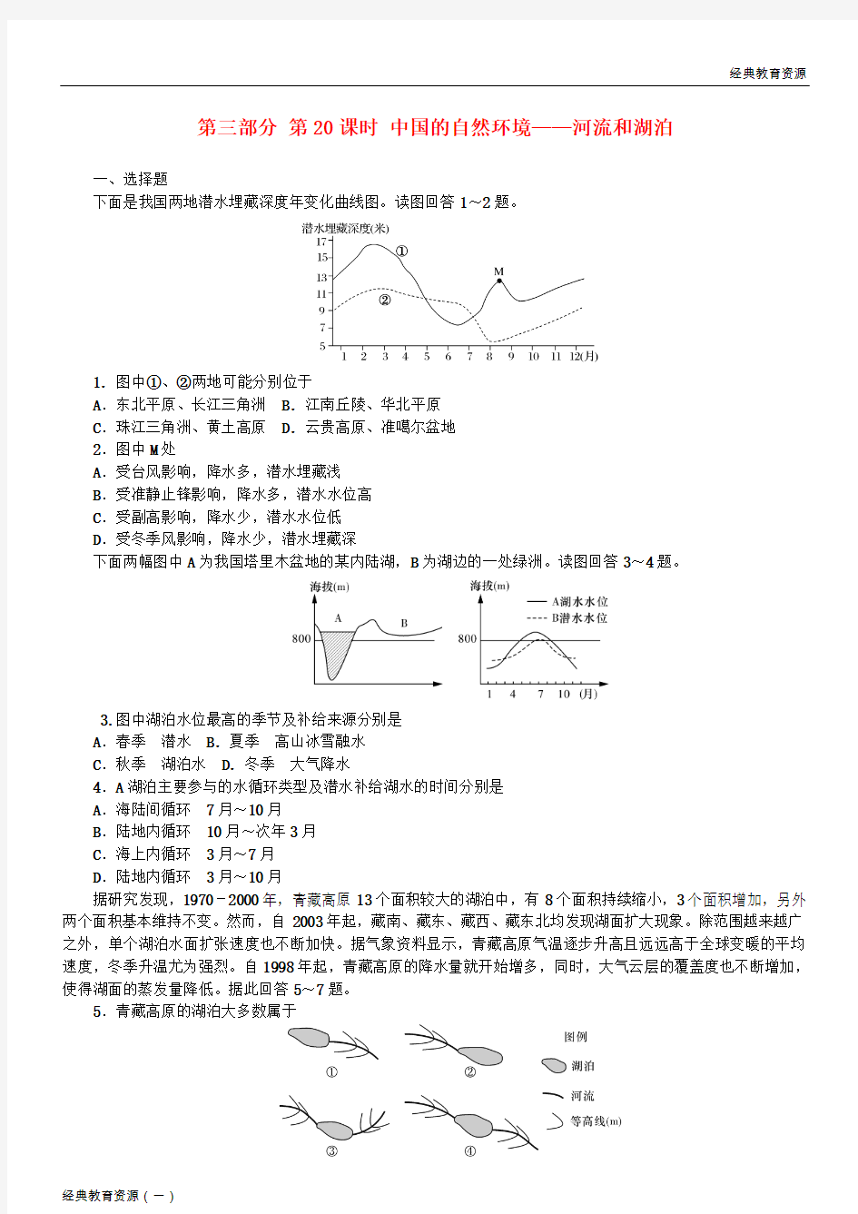 (经典)2019-2020高考地理 选考 区域地理 第三部分 第20课时 中国的自然环境——河流和湖泊课时练习(三)