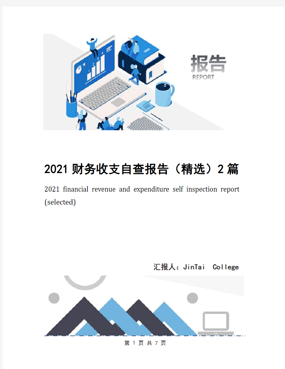 2021财务收支自查报告(精选)2篇