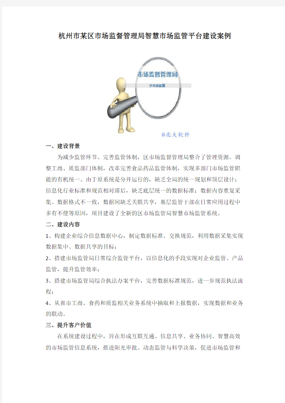杭州市某区市场监督管理局智慧市场监管平台建设案例