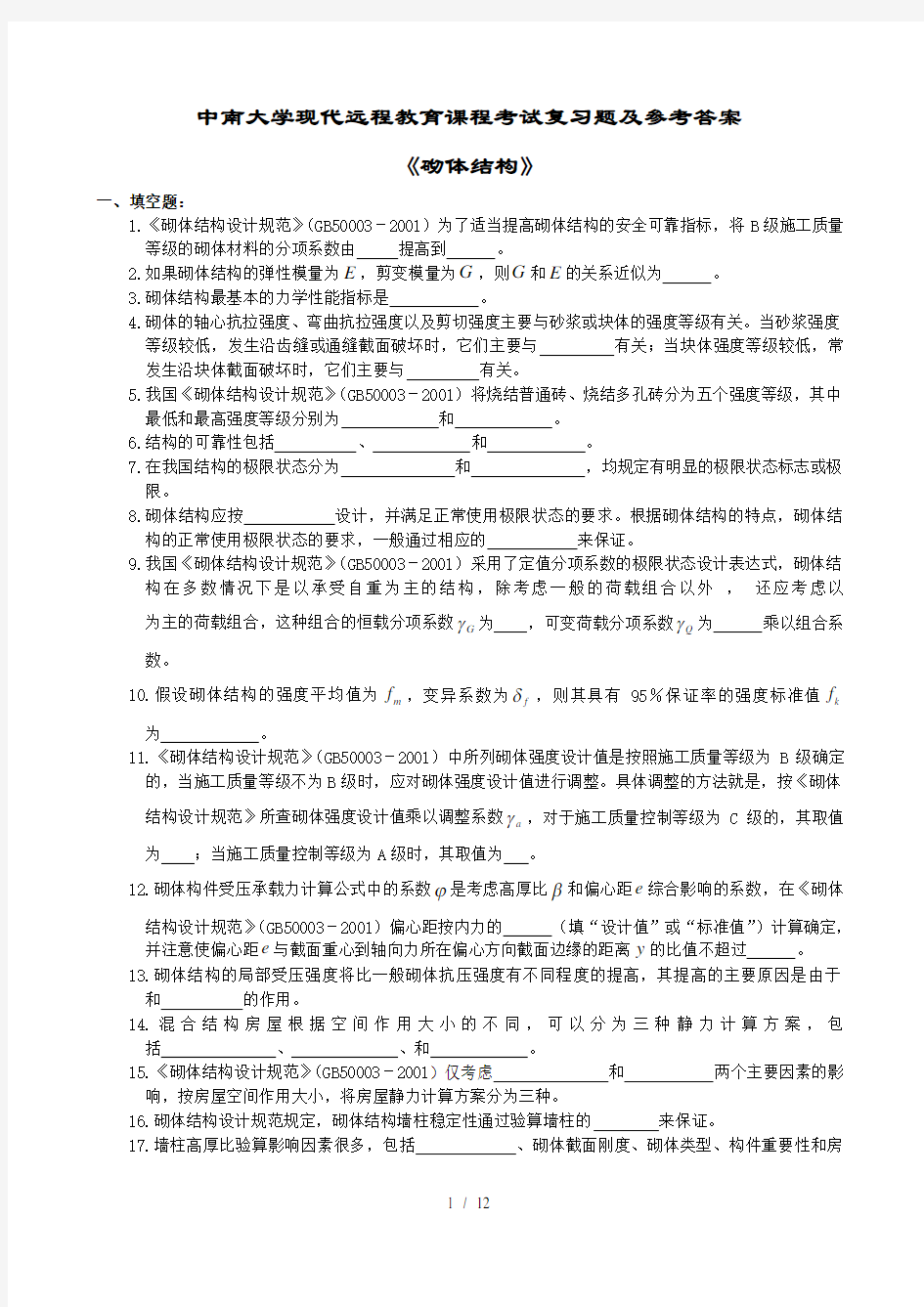 砌体结构试题及复习资料