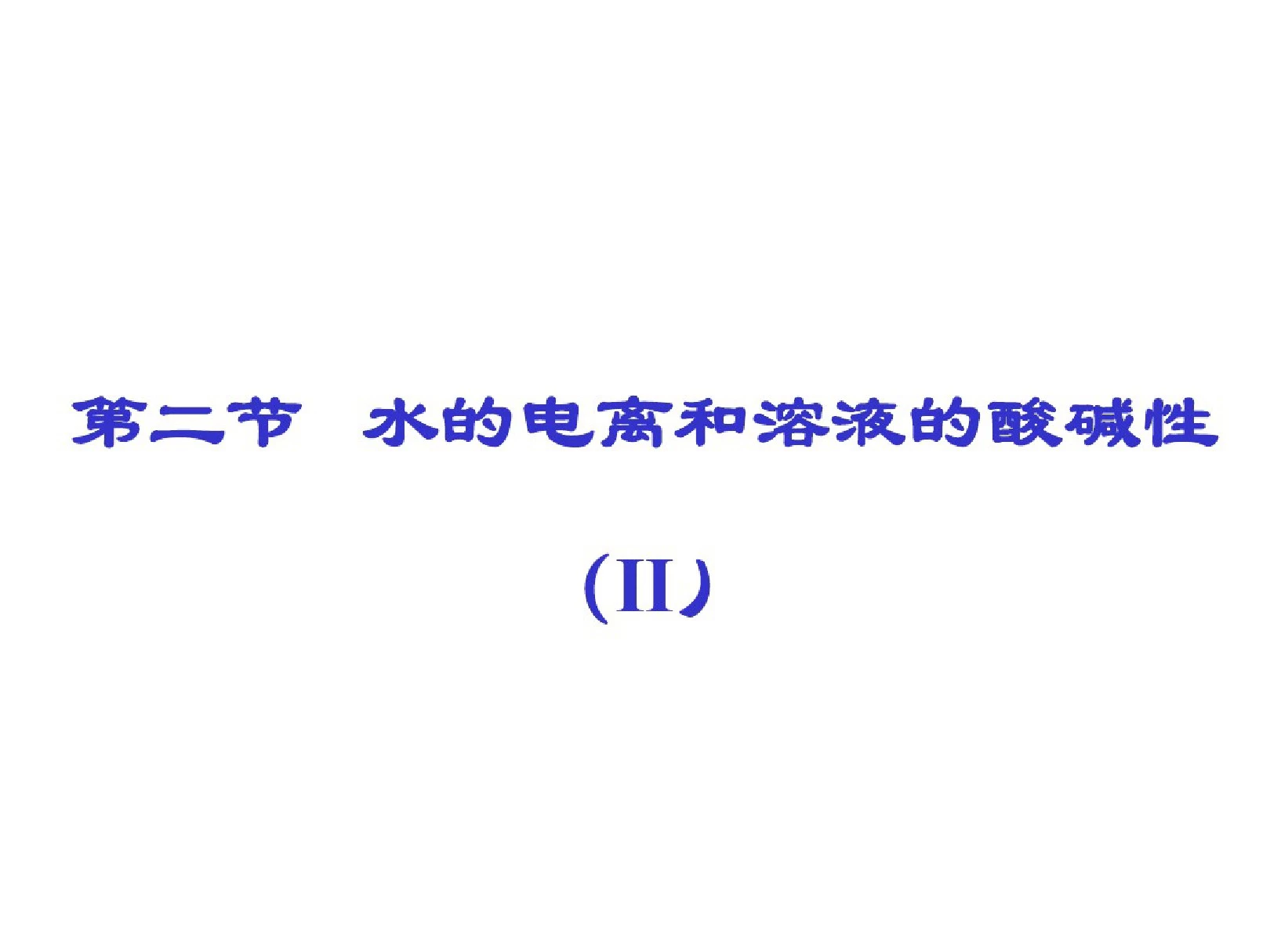 高二化学水的电离和溶液的酸碱性