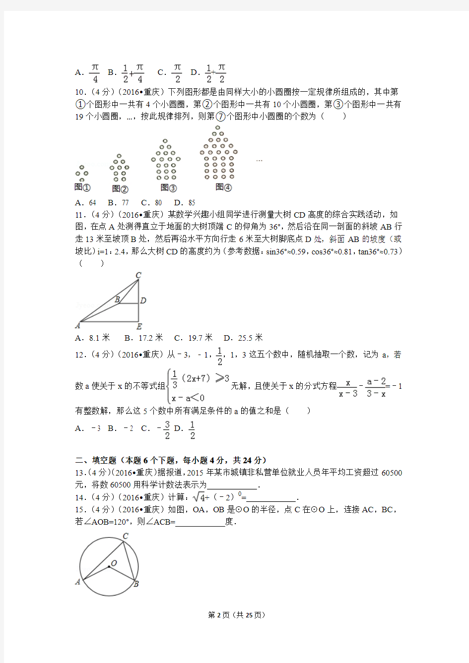 2016年重庆市中考数学试卷(A卷)及答案