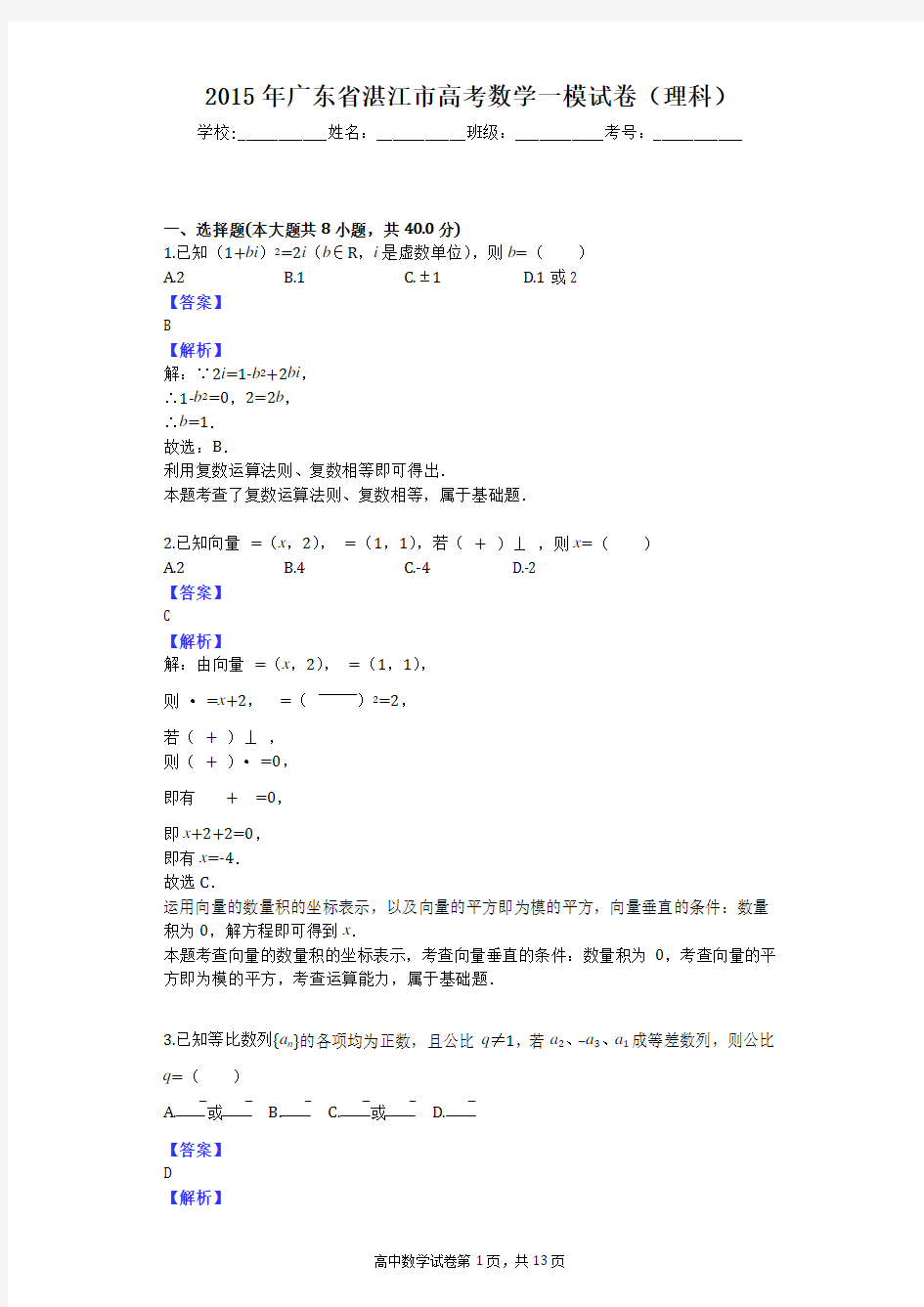 2015年广东省湛江市高考数学一模试卷(理科)