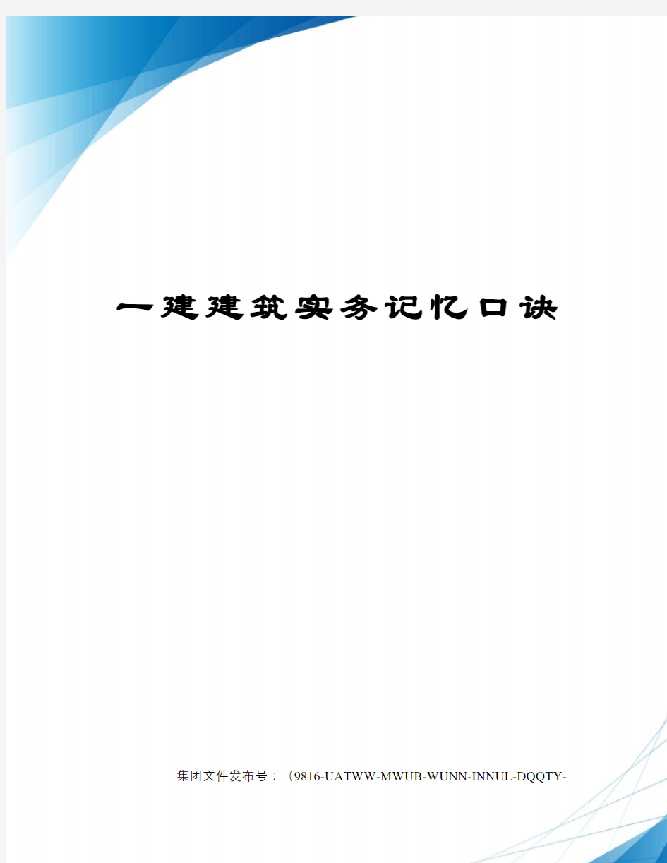 一建建筑实务记忆口诀图文稿