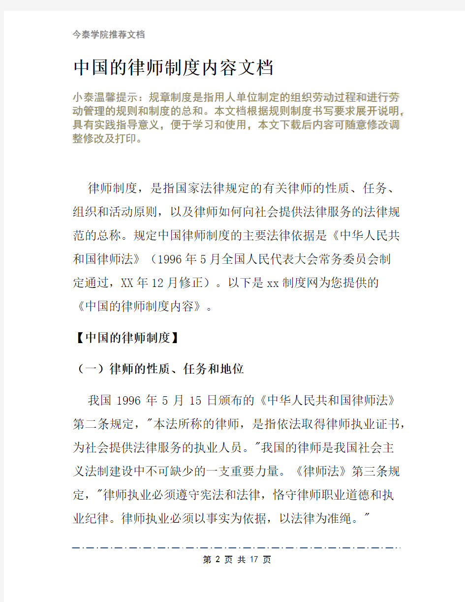 中国的律师制度内容文档1