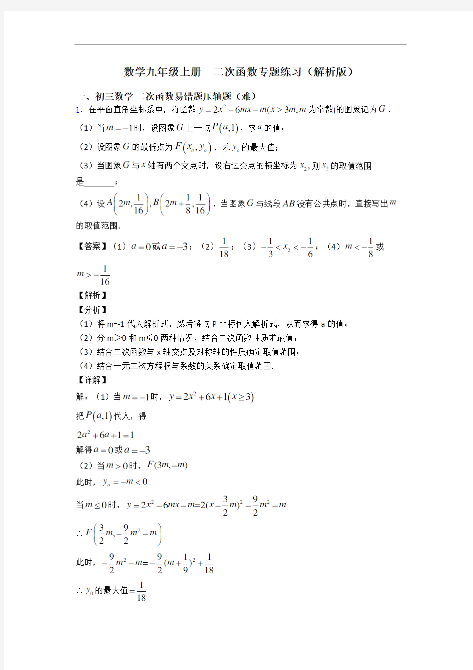 数学九年级上册  二次函数专题练习(解析版)