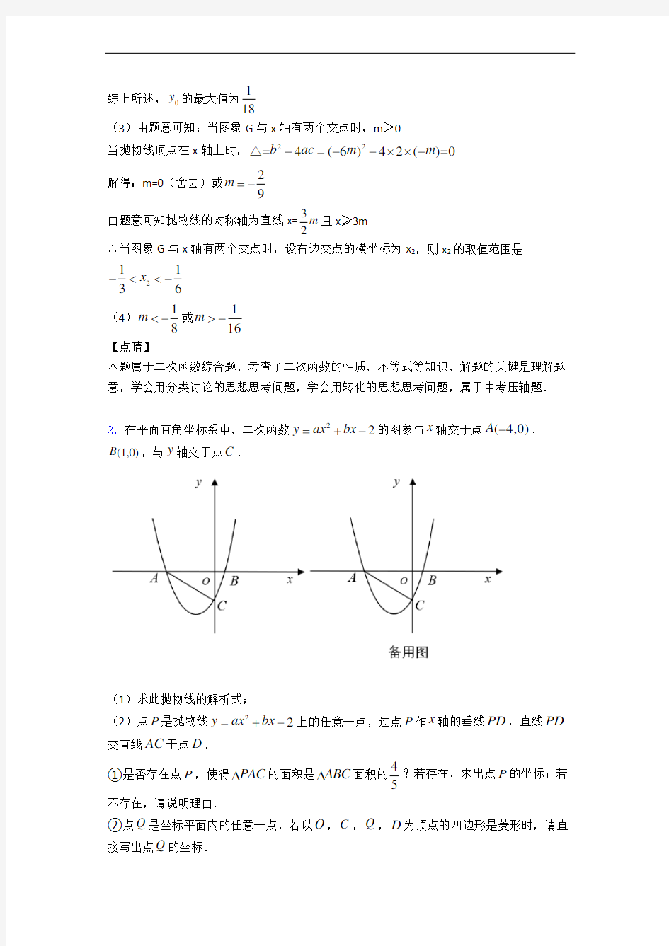 数学九年级上册  二次函数专题练习(解析版)