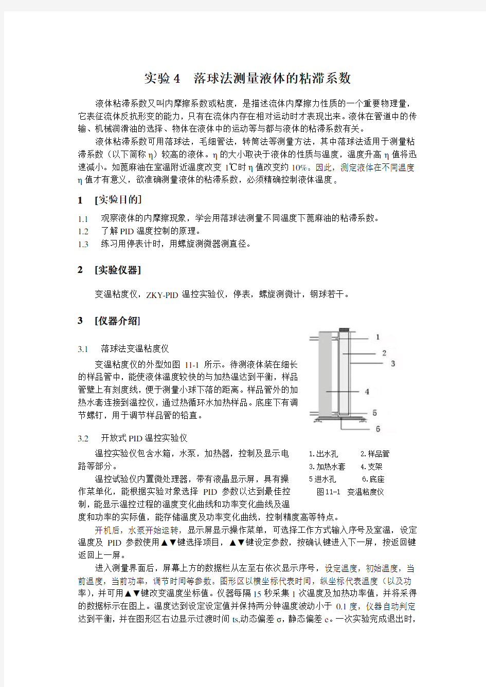 实验4落球法测量液体的粘滞系数