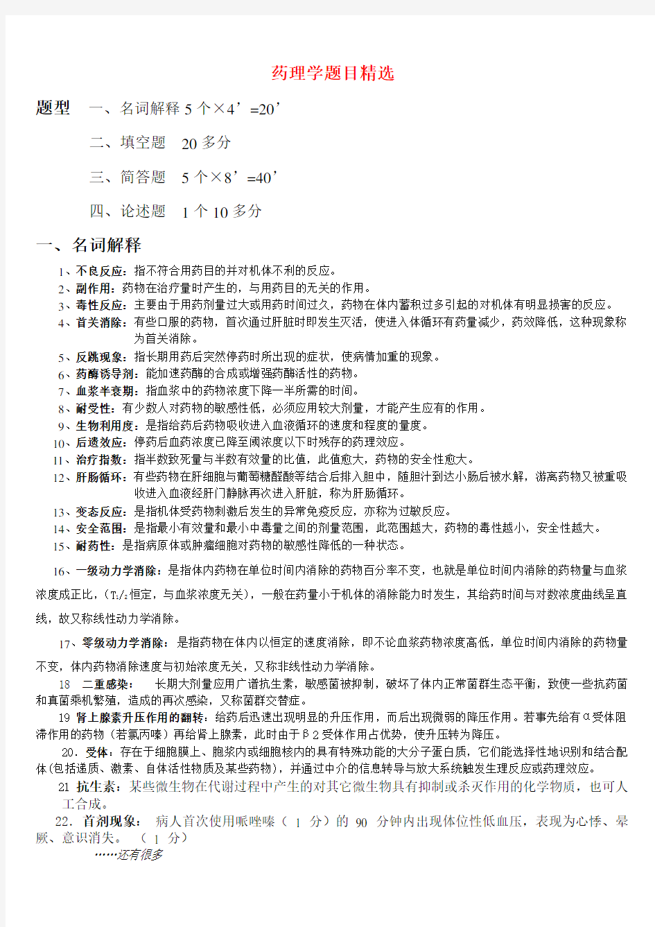 药理学复习题及答案(1)(1)-(1)