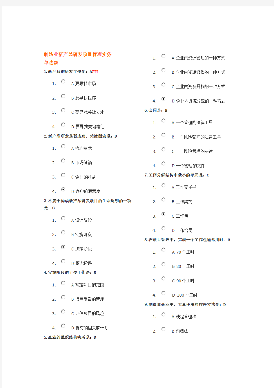 制造业新产品研发项目管理实务-单选题答案