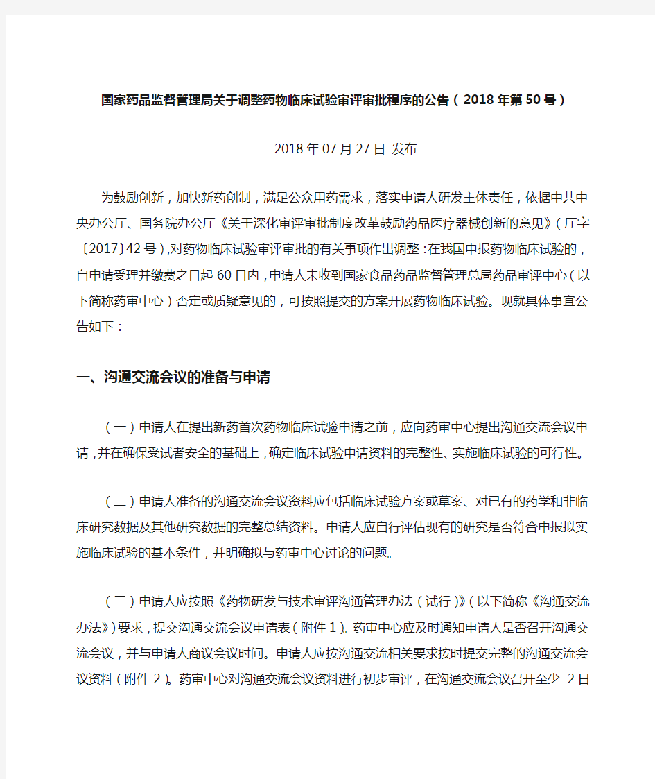 国家药品监督管理局关于调整药物临床试验审评审批程序的公告【模板】