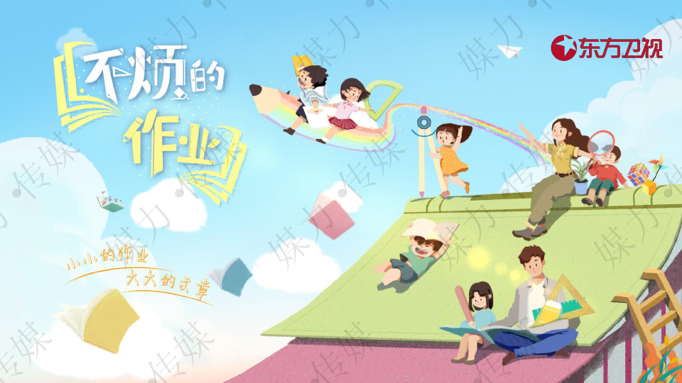 上海电视台东方卫视《不烦的作业 》广告招商方案—媒力·传媒