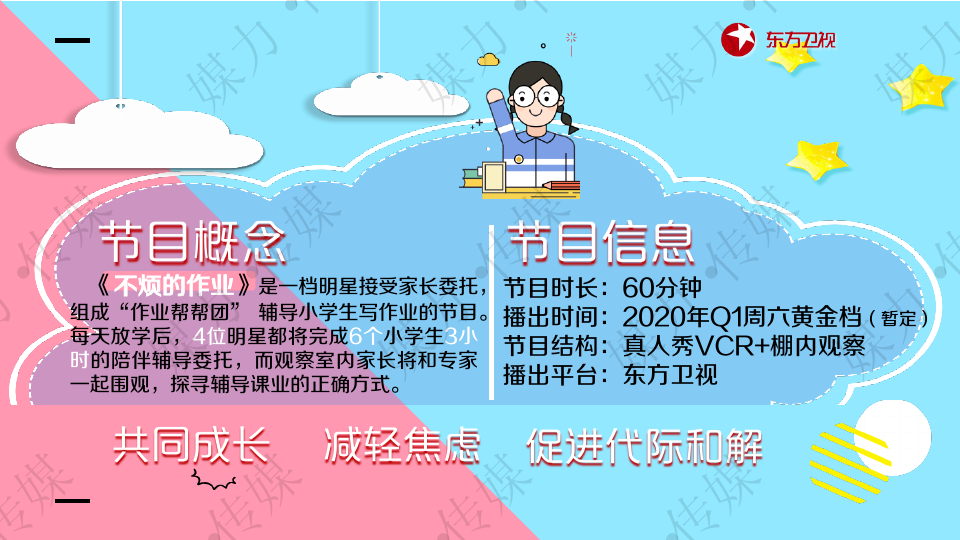 上海电视台东方卫视《不烦的作业 》广告招商方案—媒力·传媒