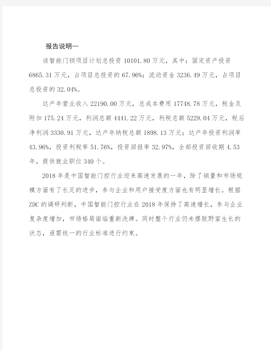 智能门锁项目策划方案