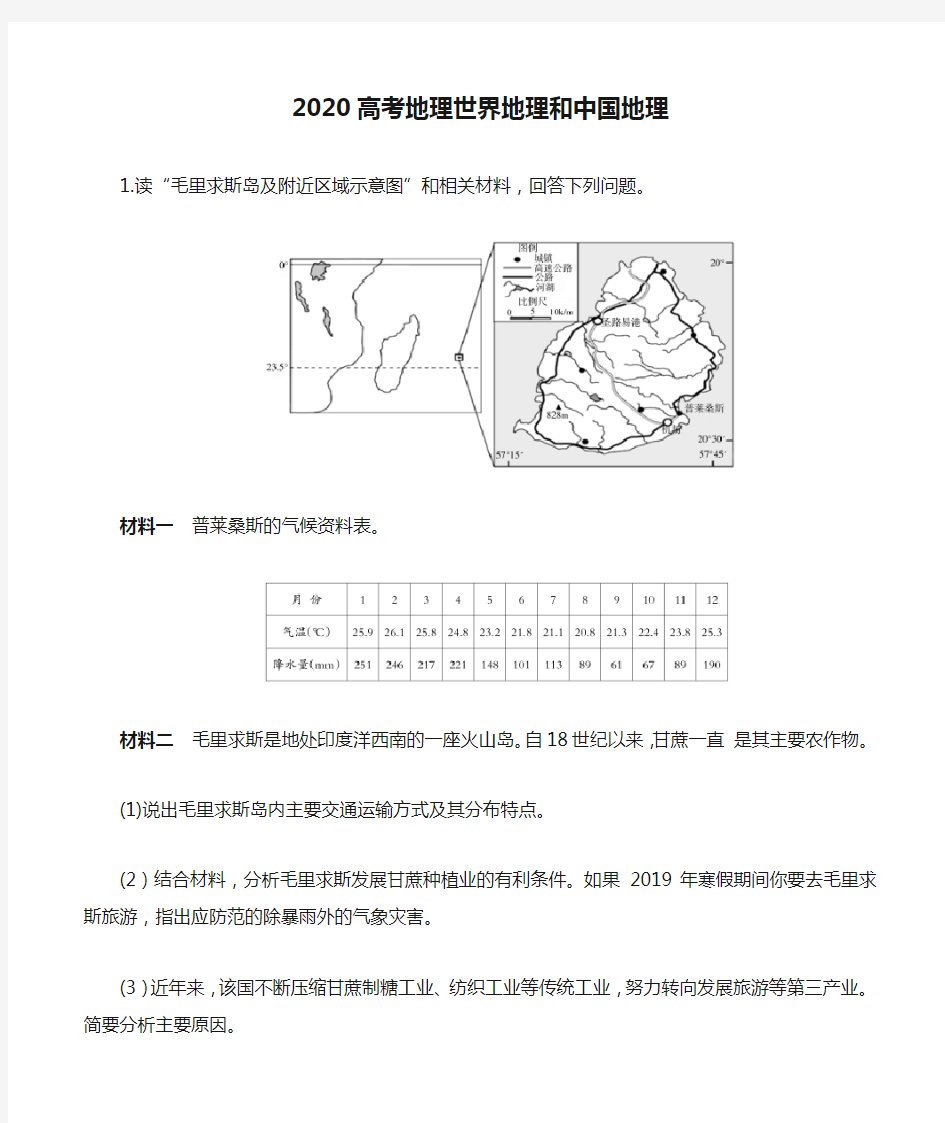 2020高考地理世界地理和中国地理