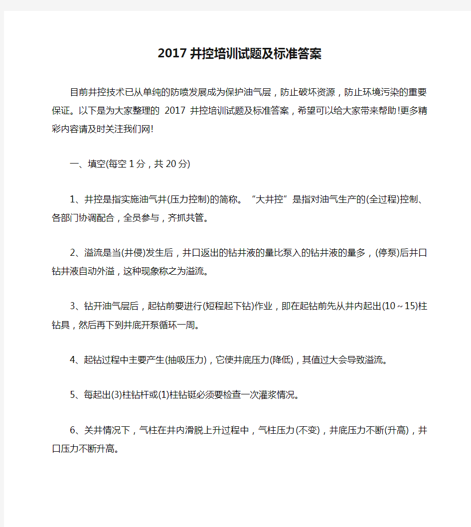 2017井控培训试题及标准答案