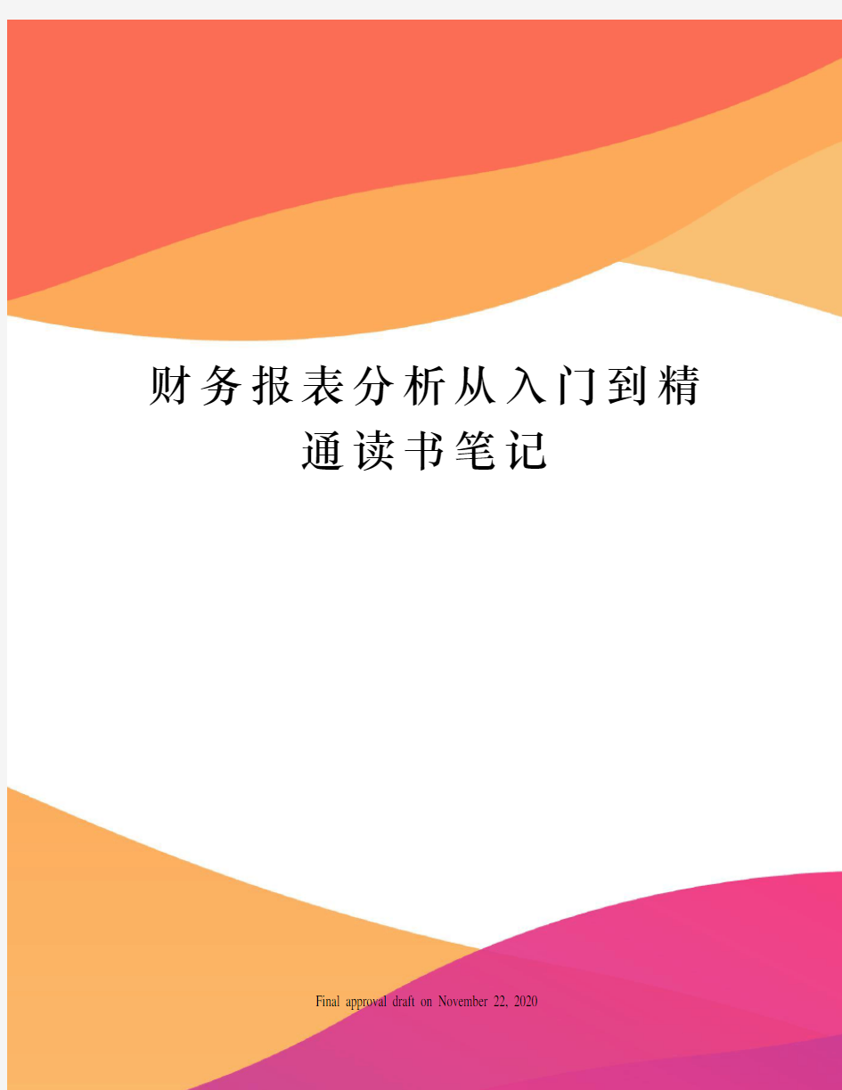 财务报表分析从入门到精通读书笔记