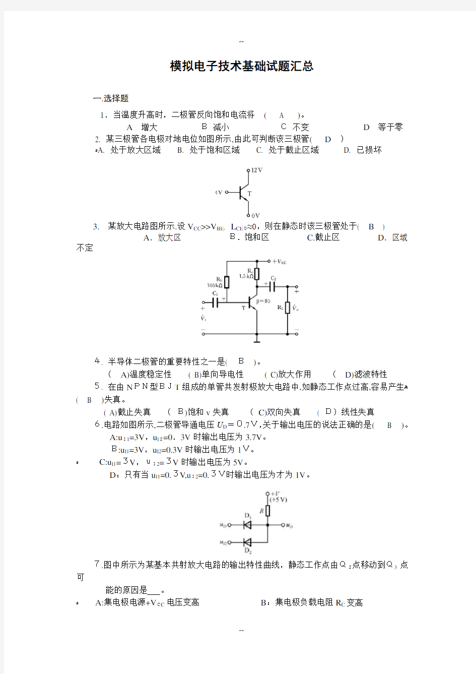 模拟电子技术基础试题汇总要点