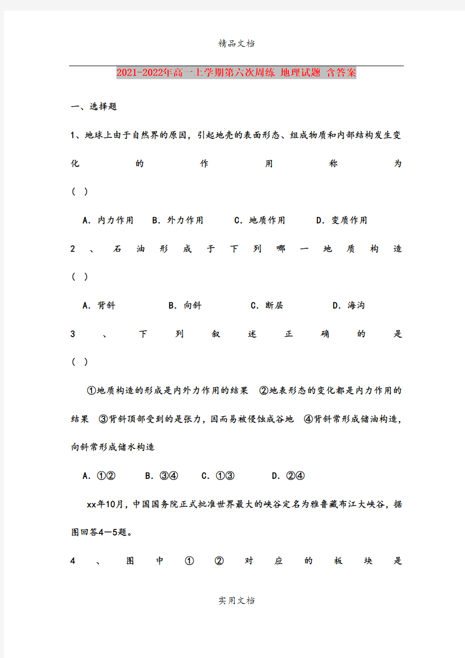 2021-2022年高一上学期第六次周练 地理试题 含答案