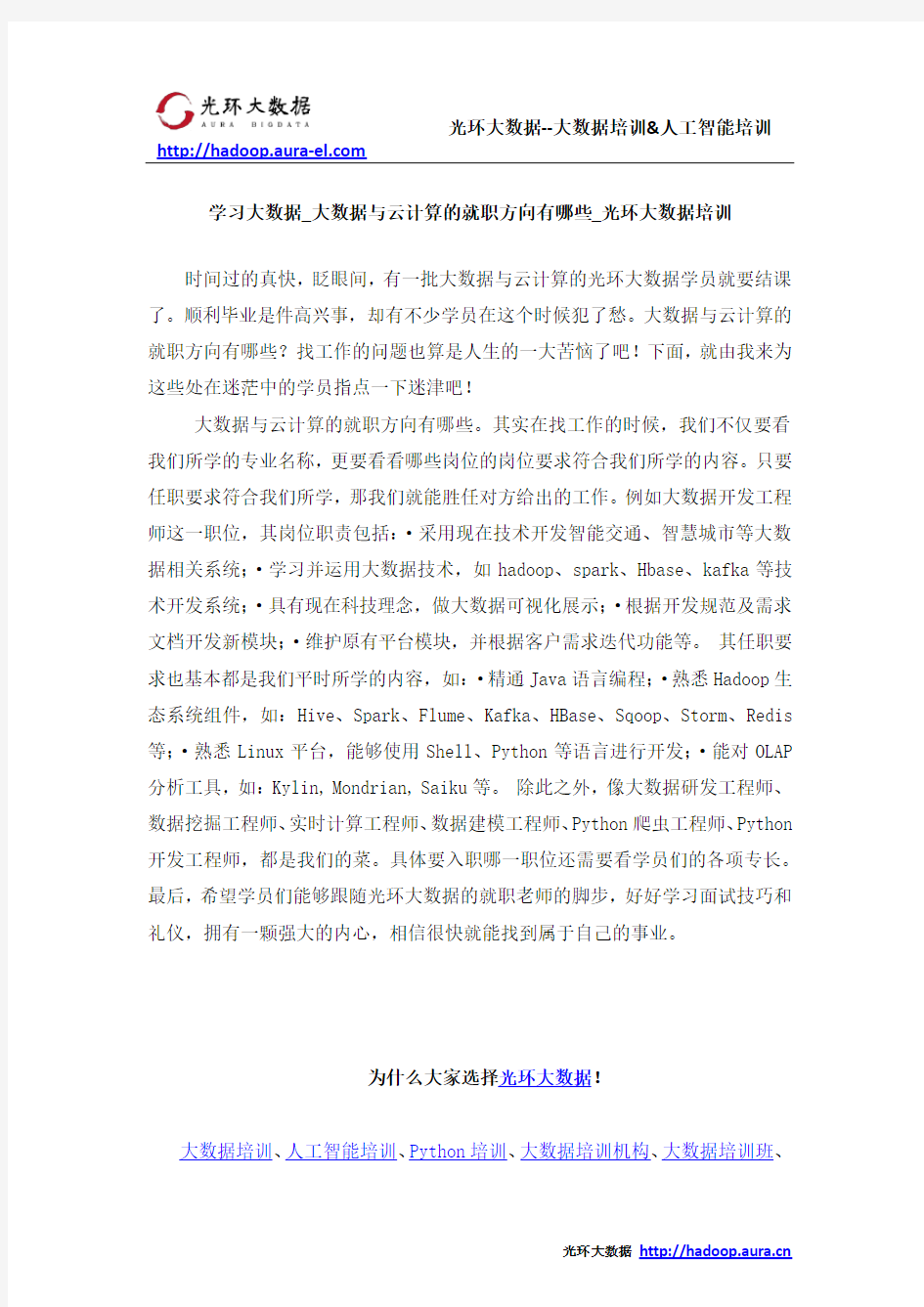 学习大数据_大数据与云计算的就职方向有哪些_光环大数据培训