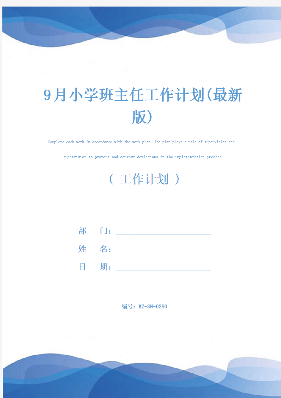 9月小学班主任工作计划(最新版)