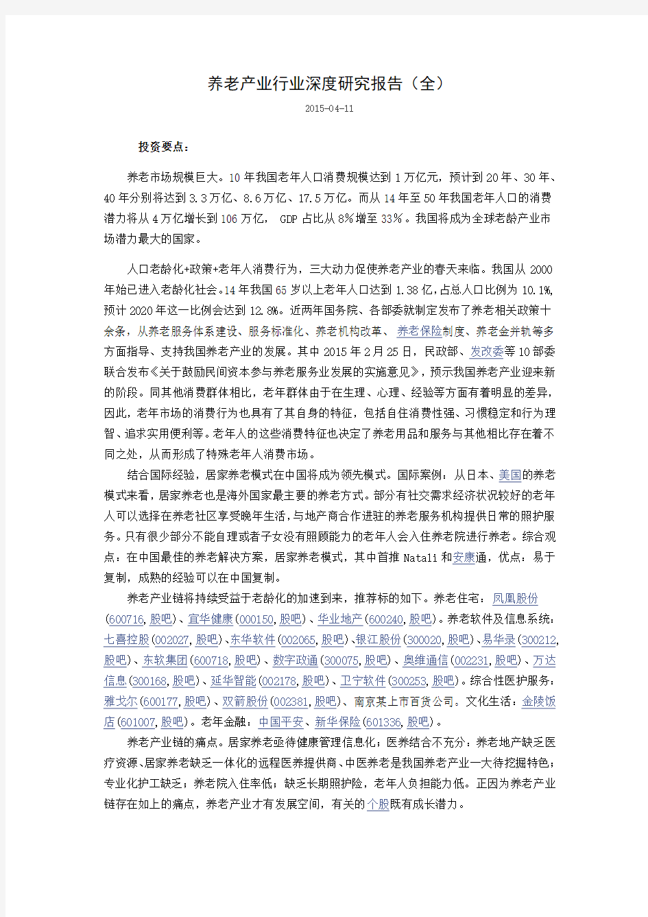 养老产业行业深度研究报告