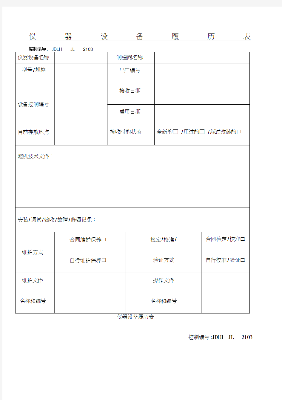 仪器设备履历表