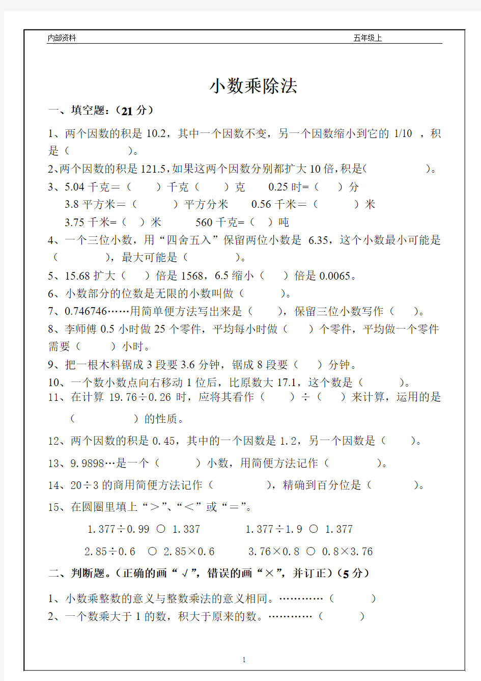 五年级上册数学各单元测试试题大全