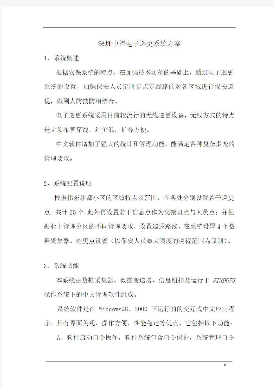 深圳中控电子巡更系统方案