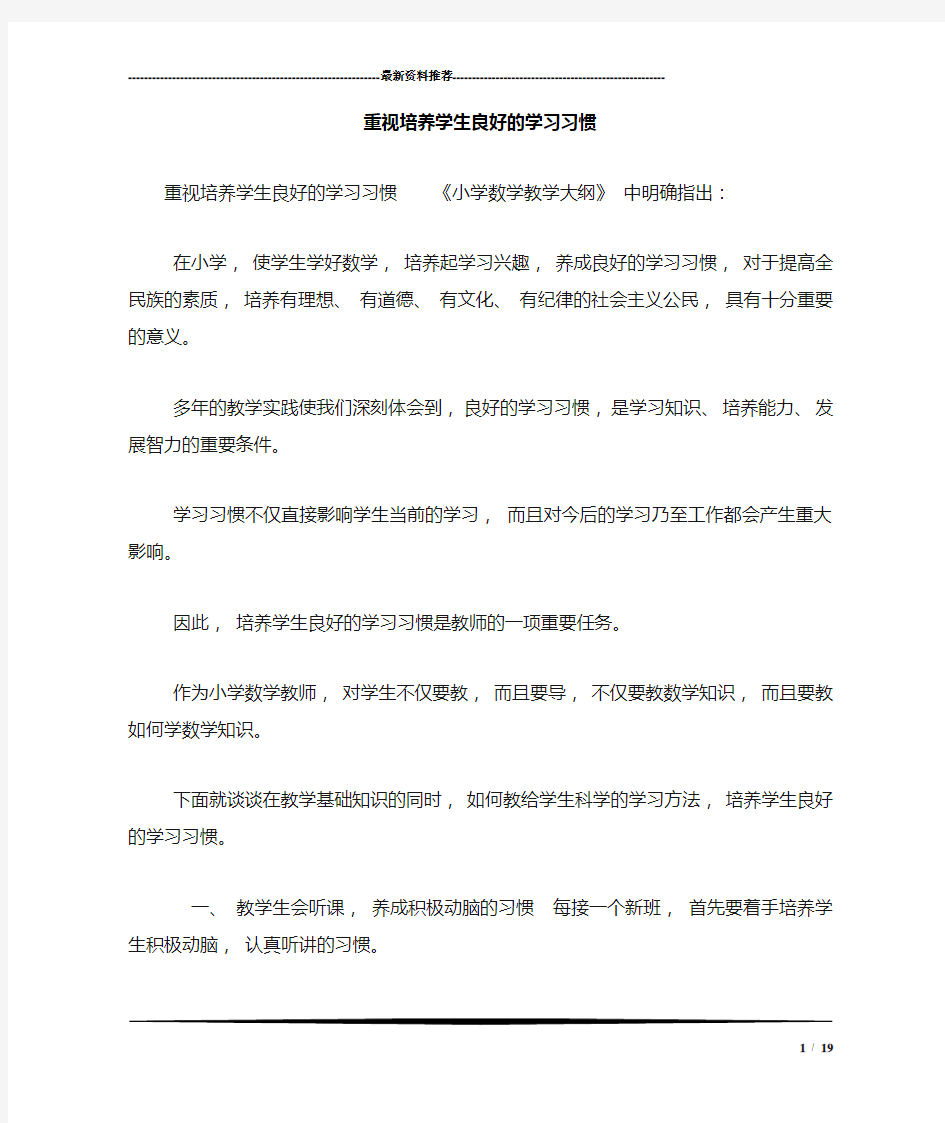 重视培养学生良好的学习习惯