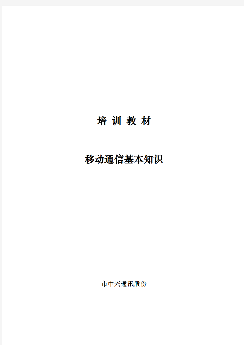 【网络通信】移动通信基本知识