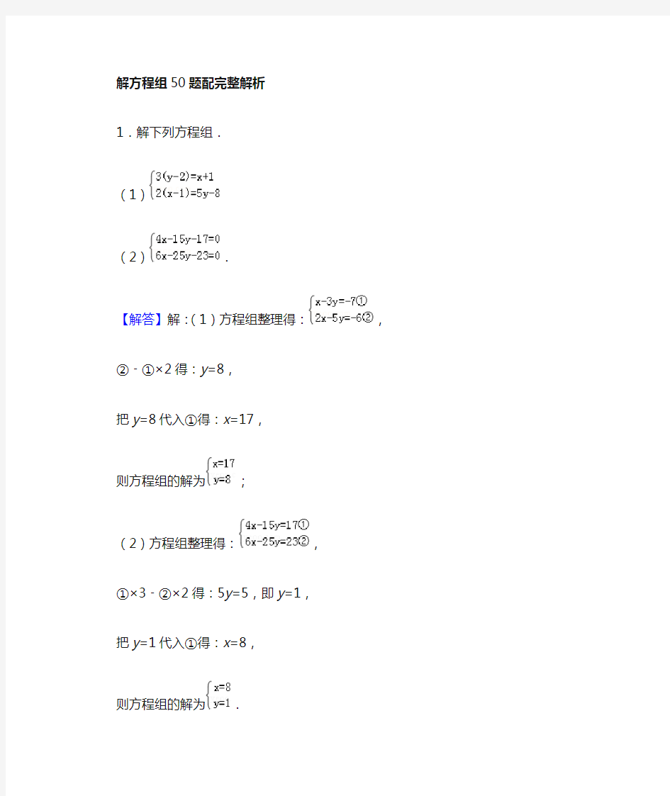 解二元一次方程组50题配完整解析