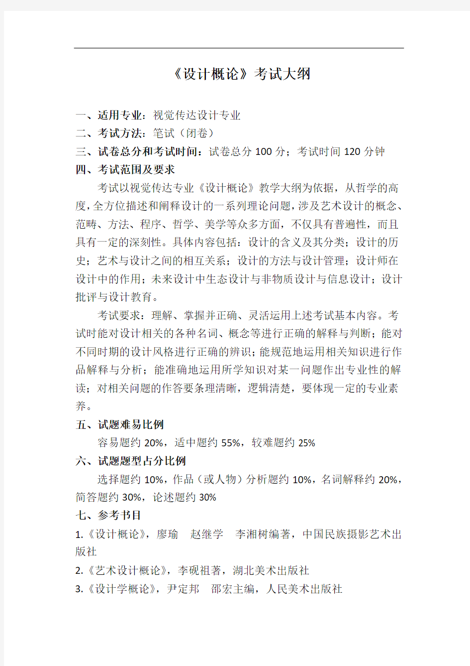 2020年萍乡学院“专升本”《设计概论》课程考试大纲