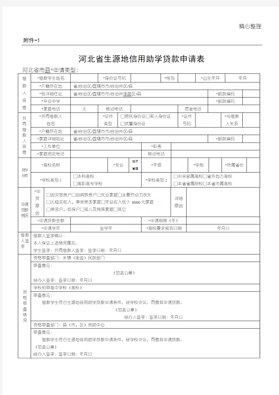 河北省生源地信用助学贷款申请表