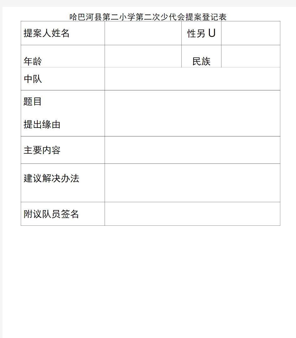 少代会提案表格及内容