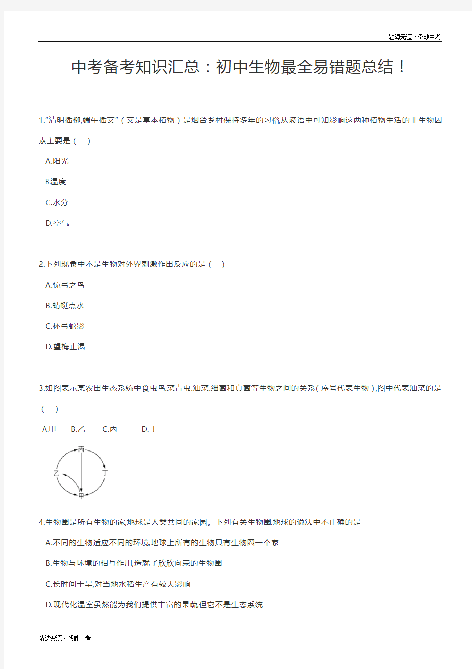 2020年中考备考知识总结—初中生物最全易错题(选择题 )[带答案]