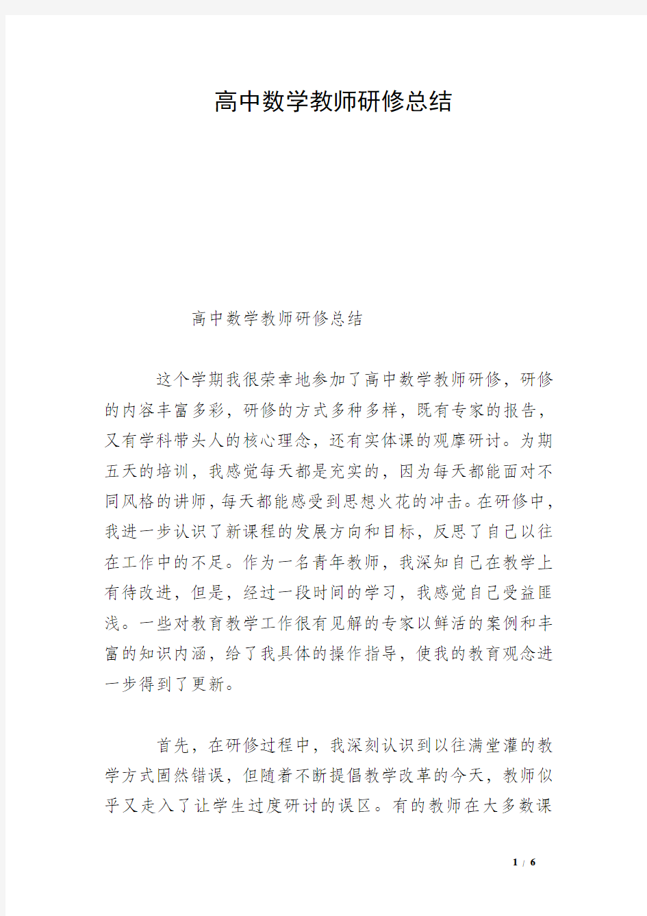 高中数学教师研修总结 