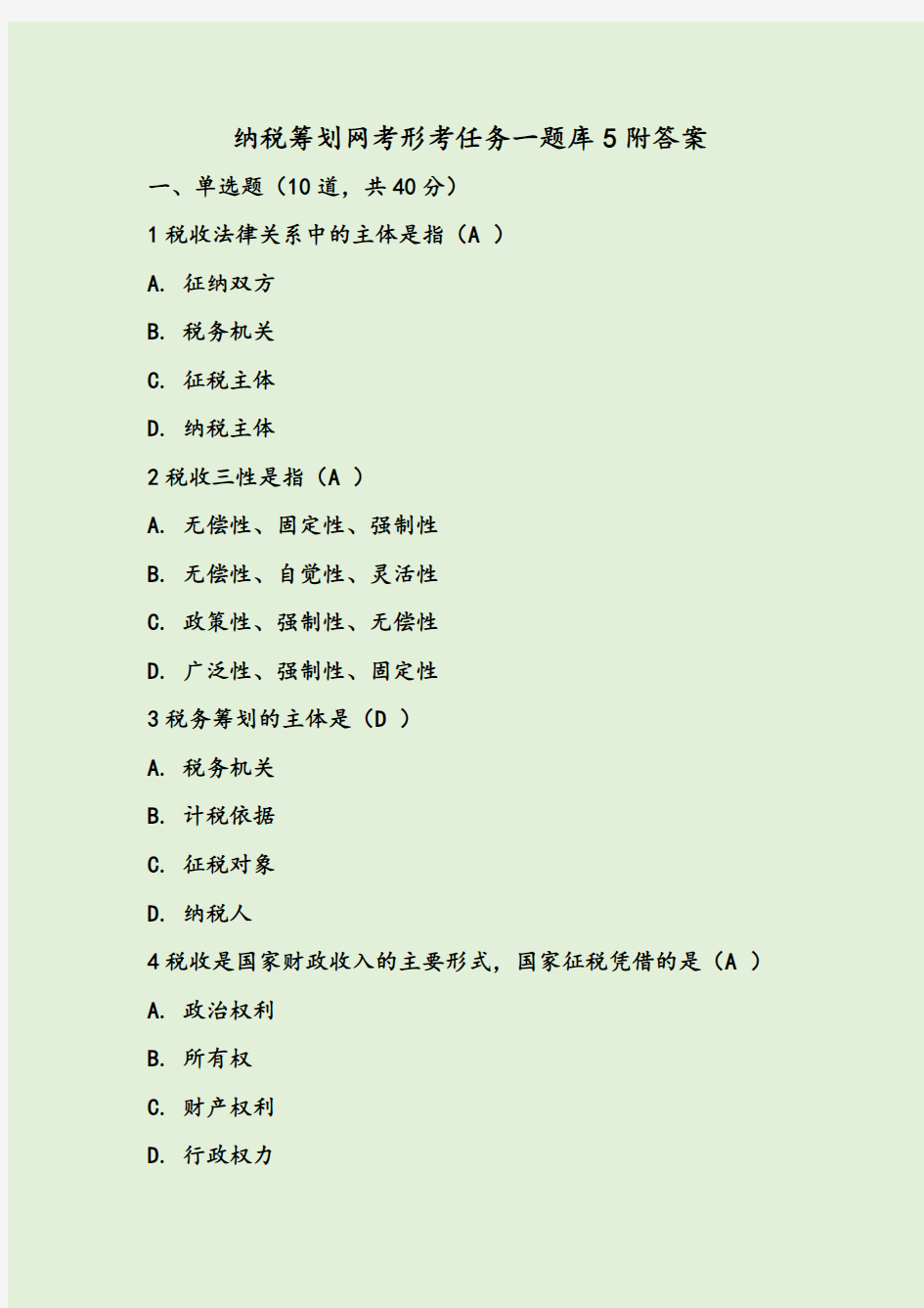 纳税筹划网考形考任务一题库5附答案