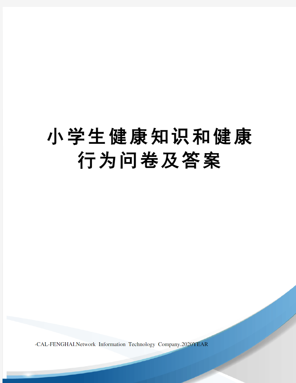 小学生健康知识和健康行为问卷及答案