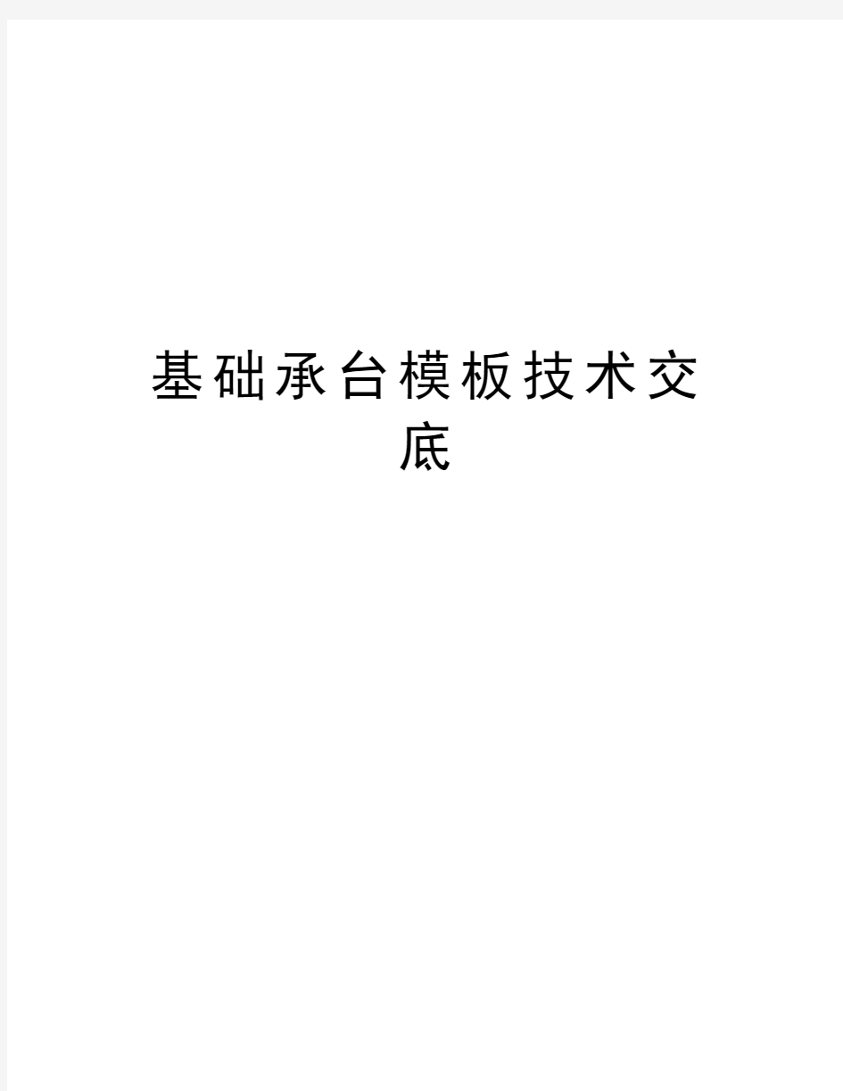 基础承台模板技术交底教程文件