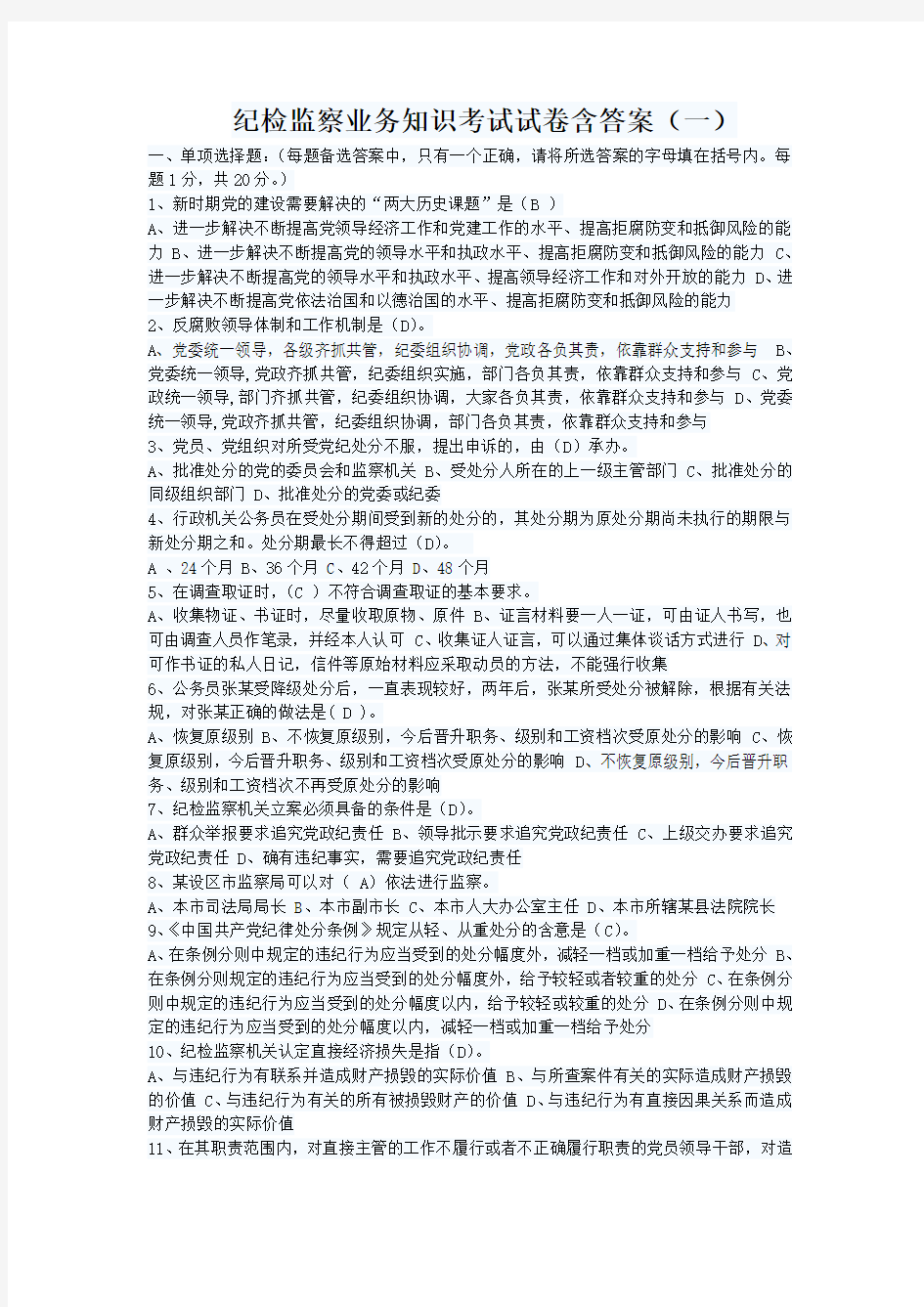 纪检监察业务知识考试试卷含答案